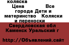 коляска Hartan racer GT › Цена ­ 20 000 - Все города Дети и материнство » Коляски и переноски   . Свердловская обл.,Каменск-Уральский г.